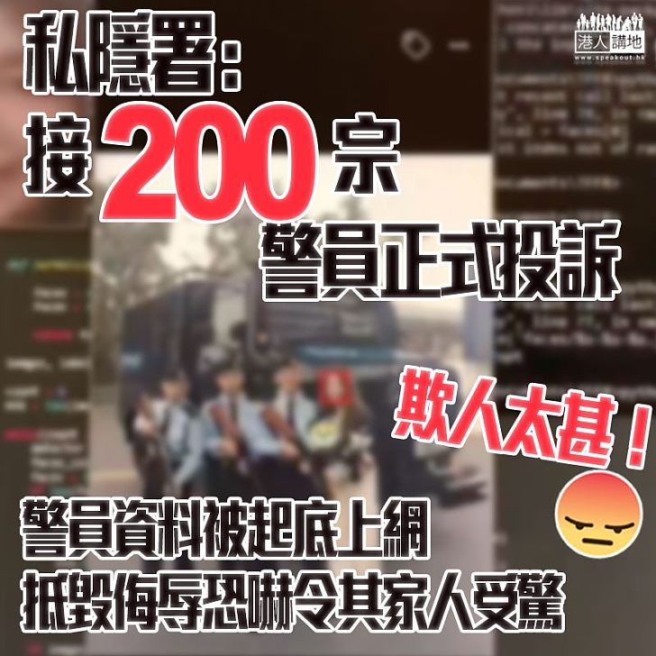 【抵毀、侮辱或恐嚇警隊！】私隱專員公署接200宗涉及警員正式投訴，投訴數字不斷增加！