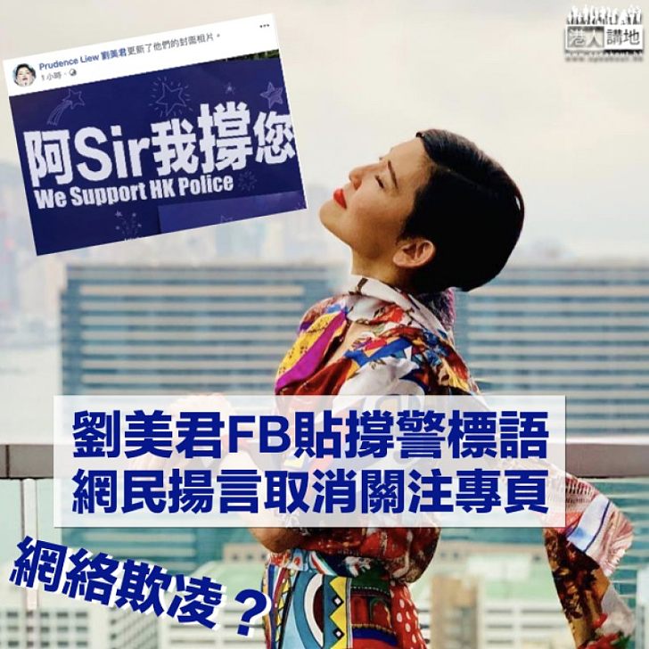 【撐警受欺凌?】劉美君FB貼撐警標語 網民揚言取消關注