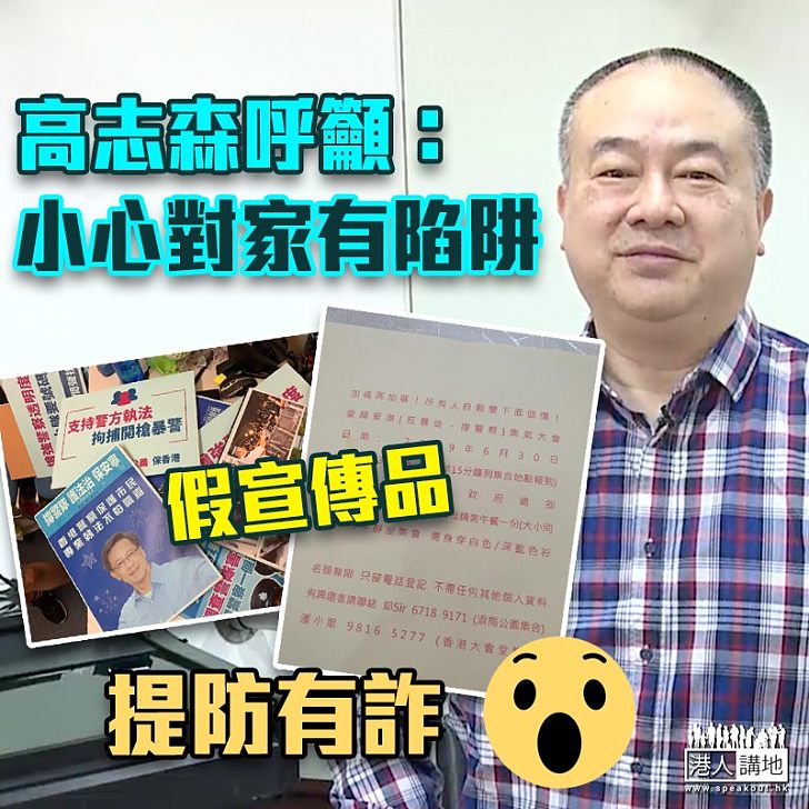 【提防有詐】高志森:今天撐警活動 小心對家有陷阱