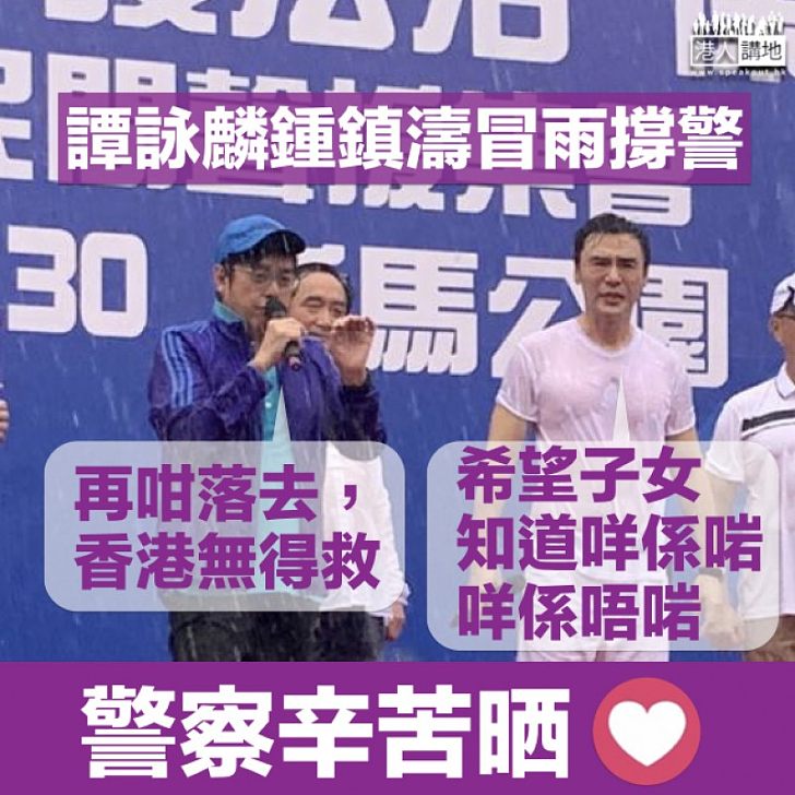 【撐警集會】譚詠麟:要家和萬事興 鍾鎮濤:希望子女知道對錯