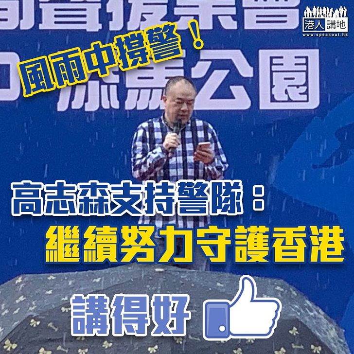 【撐警集會】高志森：支持警隊作出有效執法除暴安良