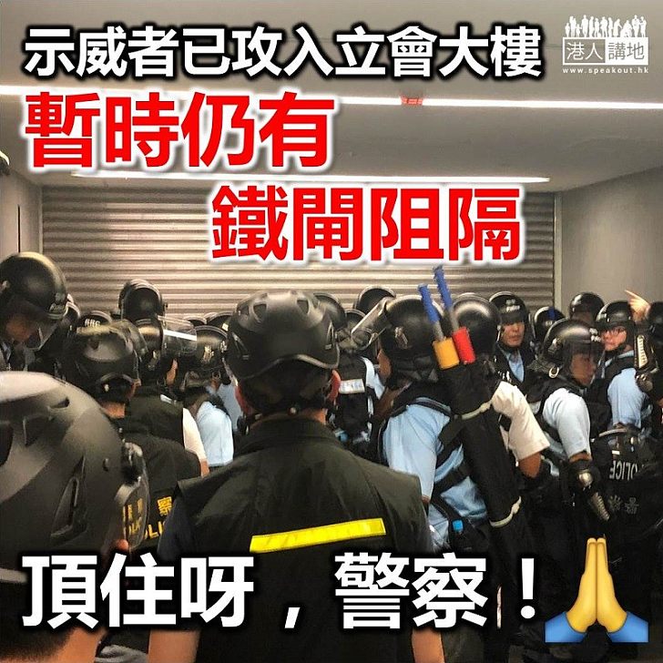 【衝擊立法會】示威者已經進入立法會大樓範圍