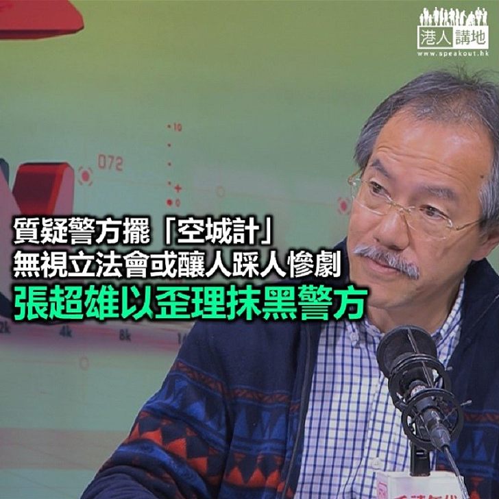 警察擺「空城計」?