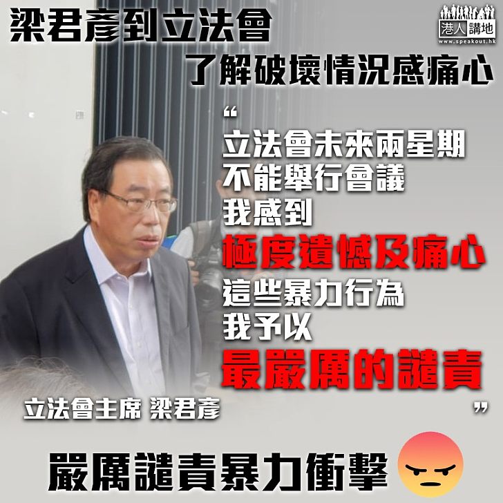 【譴責暴行】梁君彥到立法會了解破壞情況感痛心：這些暴力行為、我予以最嚴厲譴責