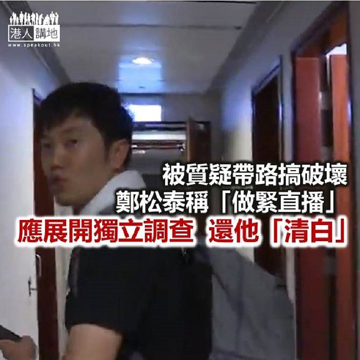 請展開獨立調查 還鄭松泰一個清白