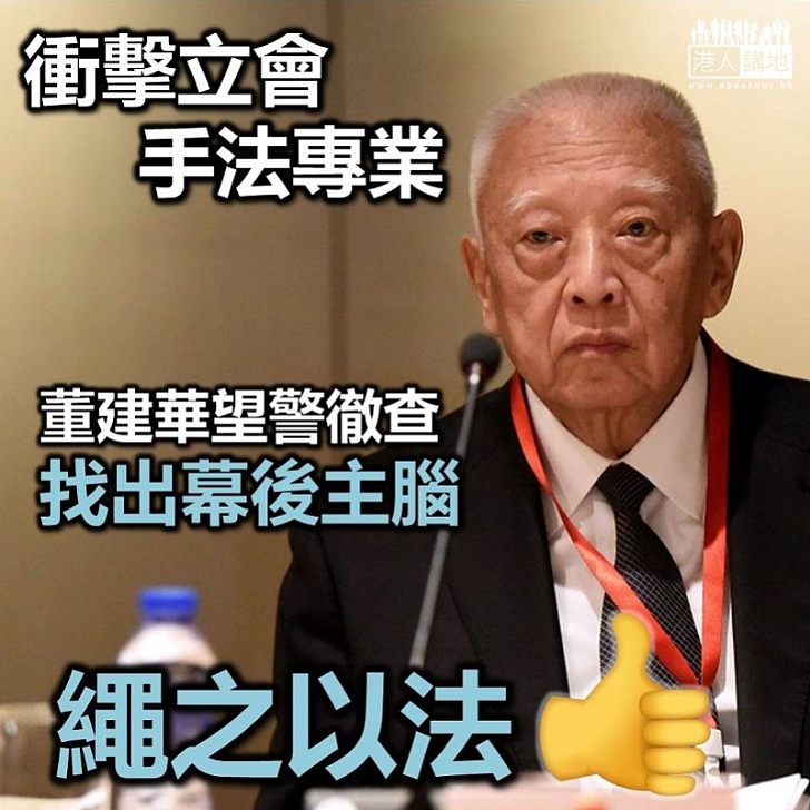 【衝擊立法會】董建華對衝擊立會感心痛 手法專業要徹查 指通識教育完全失敗 自己要負責