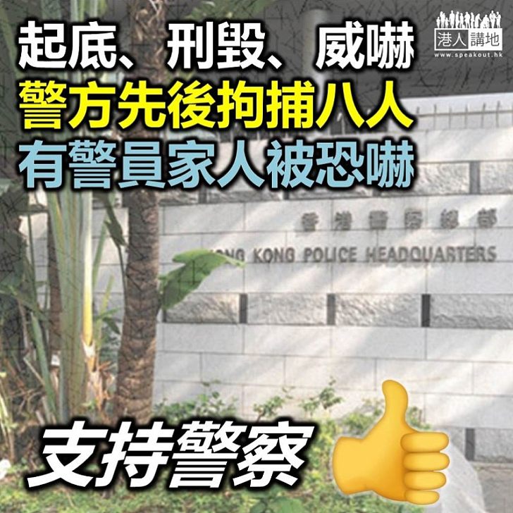 【網上罪行】警察公布拘八男女 涉「起底」、不誠實取用電腦及煽動罪行