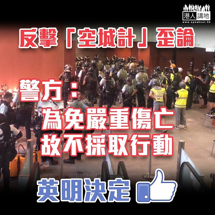 【衝擊立法會】反擊「空城計」歪論 警:因無行動才避免嚴重傷亡