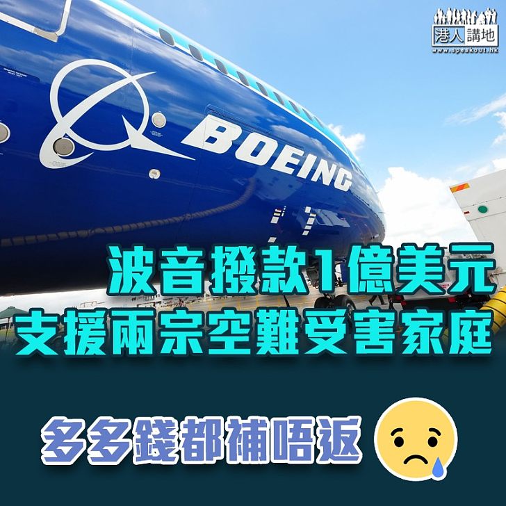 【挽回形象】波音撥款1億美元 支援兩宗空難受害家庭