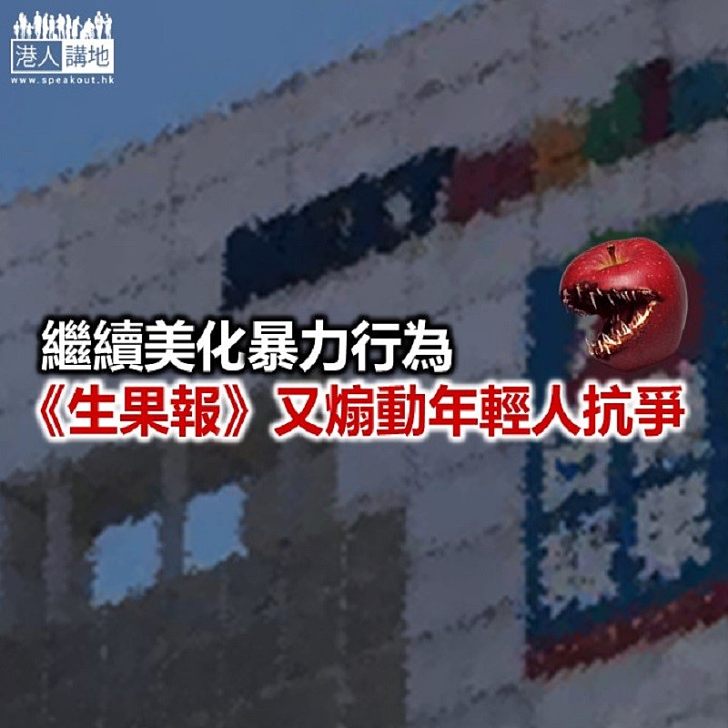 《生果報》繼續美化暴力行為?