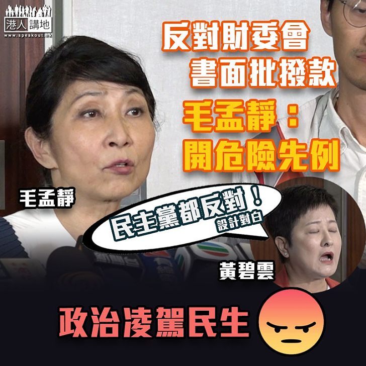 【衝擊立法會】反對財委會書面傳閱處理撥款 毛孟靜:開危險先例