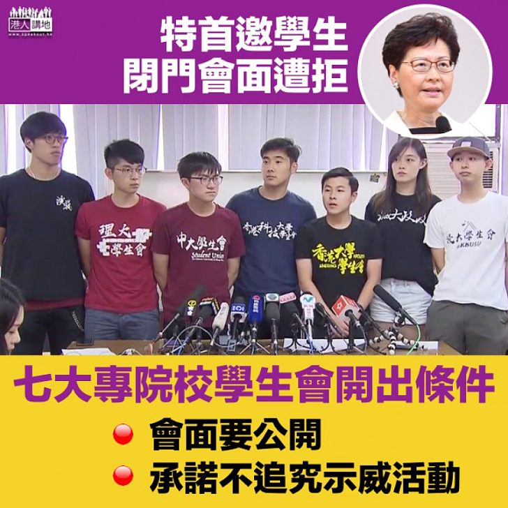 【對話條件】特首邀學生閉門會面遭拒 七大專學生會要求:公開會面、承諾不追究示威活動