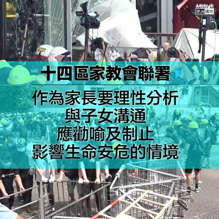 【家長有責】十四區家教會聯署 對衝擊包圍事件感極度痛心 應勸喻及制止影響生命安危的情境