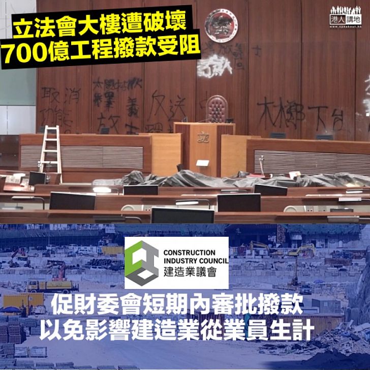 【衝擊立法會】700億工程撥款受阻 建造業議會:非常遺憾、促財委會盡速審批撥款