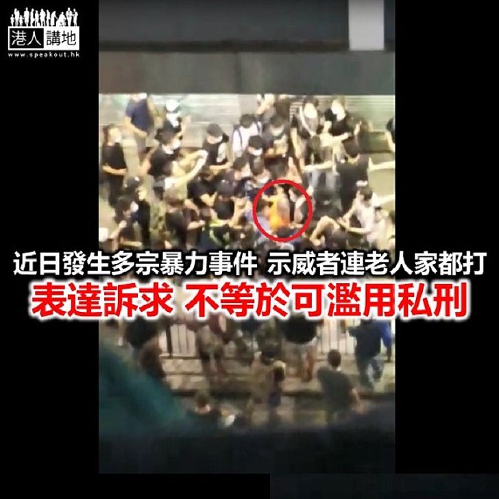 示威者可行私刑?