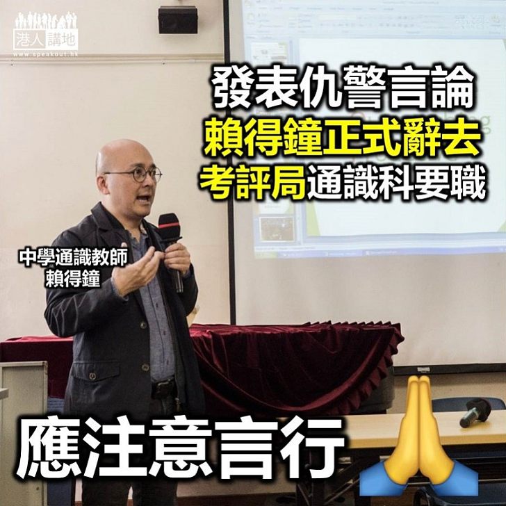 【仇警老師】社交網站上載仇警圖 通識老師賴得鐘辭考評局職務