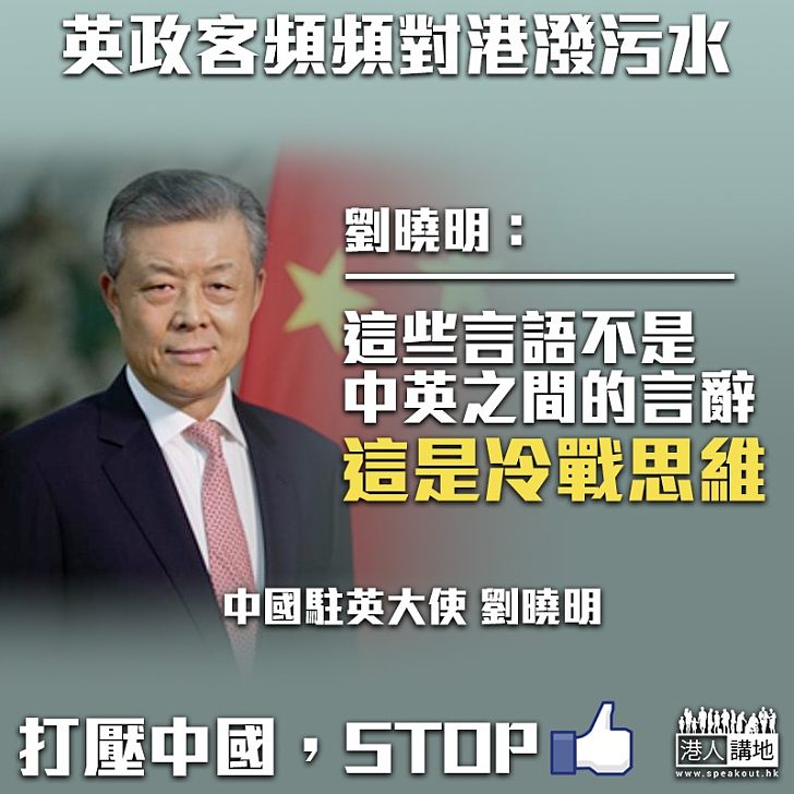 【一語中的】劉曉明再批英政客:他們的言辭、是冷戰思維的用語