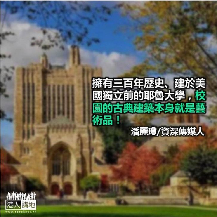 富可敵國的耶魯大學