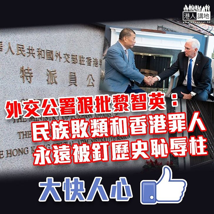 【賣國賣港】外交部駐港特派員公署批評黎智英:民族敗類和香港罪人將永遠被釘在歷史恥辱柱上