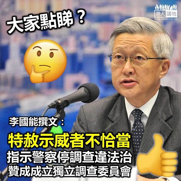 【逃犯條例】李國能:特赦示威者不恰當 贊成成立獨立調查委員會