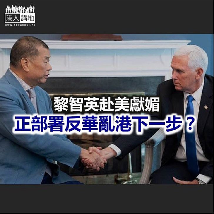 黎智英為國爭光,不過係美國!