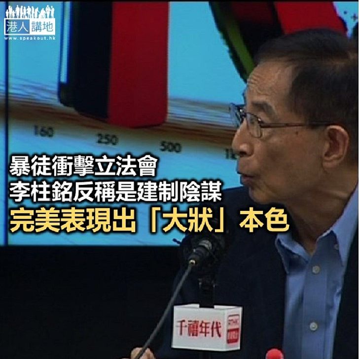 警方有陰謀 定李柱銘有陰謀?