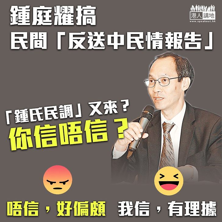 【修例民調】「鍾氏民調」又來 鍾庭耀搞民間「反送中民情報告」