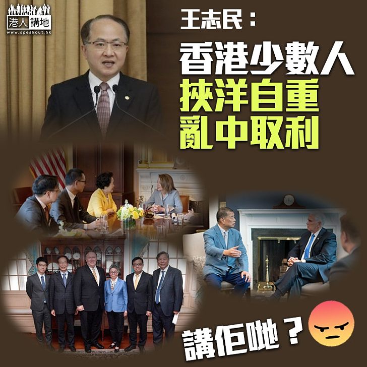 【挾洋自重】中聯辦主任王志民：香港少數人挾洋自重，亂中取利，香港巿民應予以反對