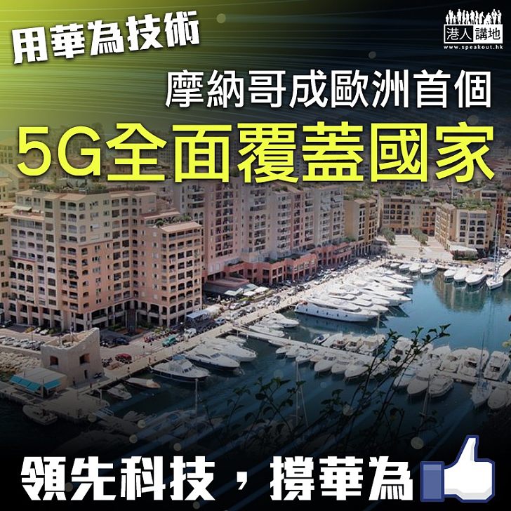 【5G時代】與華為合作 摩納哥成歐洲首個5G覆蓋國家