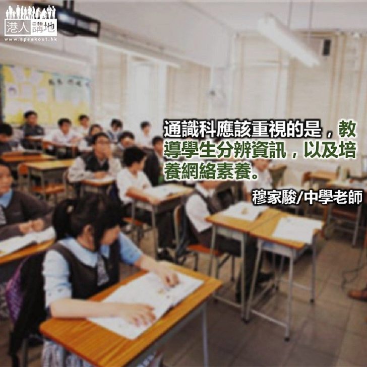 認清通識科勿以偏概全