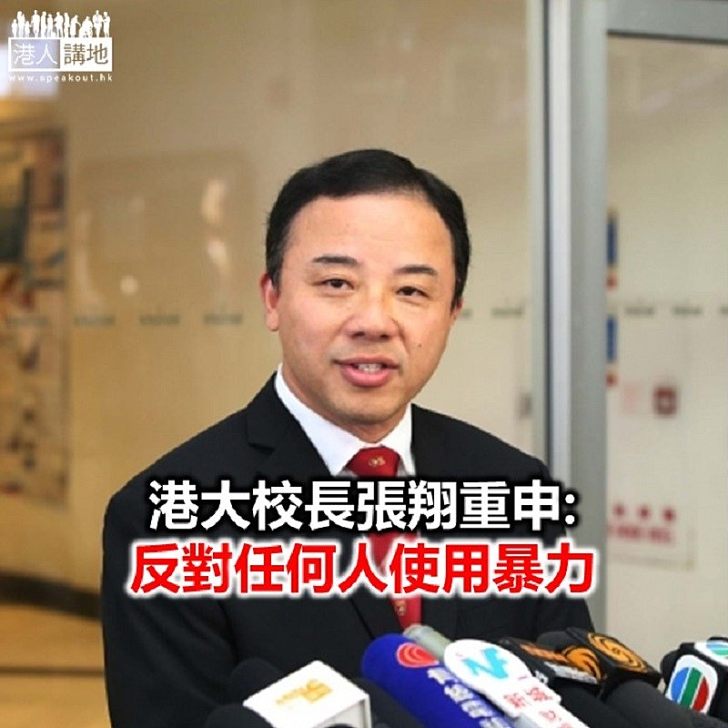 【焦點新聞】港大校長:所有人須認真思考社會議題根本原因