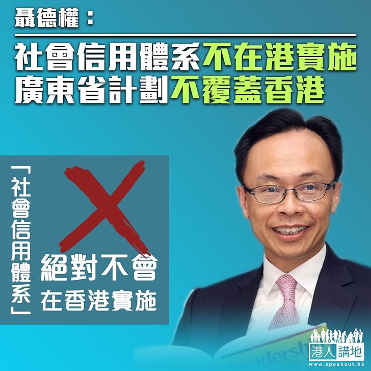 【澄清謬誤】聶德權:內地社會信用體系不在港實施 廣東省計劃不覆蓋香港