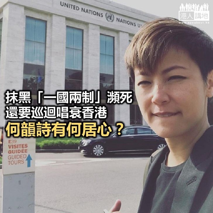 何韻詩巡迴唱衰香港?