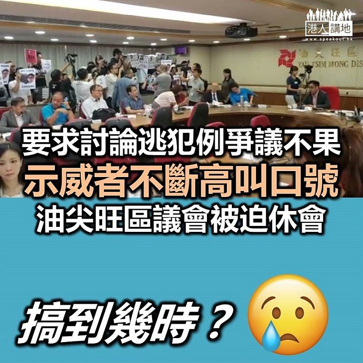 【四出示威】油尖旺區議會主席不批准討論反修例　旁聽示威者鼓譟遂會議終止