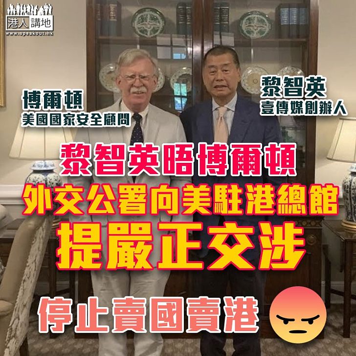 【崇洋媚外】黎智英晤博爾頓籲美國以行動支持港人