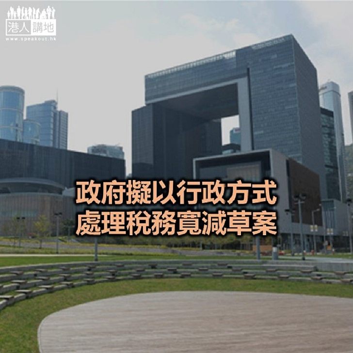 【焦點新聞】財經及庫務局:制訂適當安排配合稅務寬免