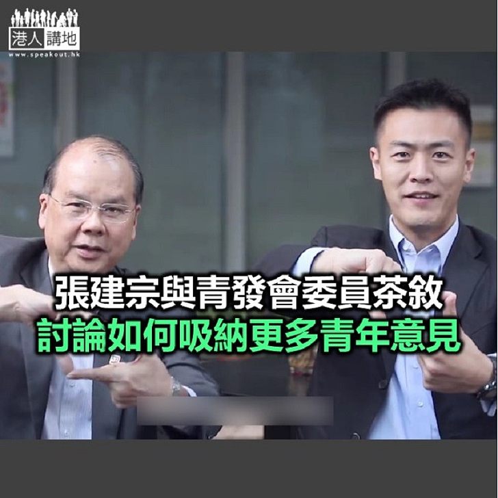【焦點新聞】張建宗：青年發展委員會將吸納更多年輕委員
