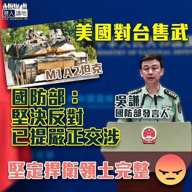 【兩岸關係】國防部:堅決反對美國對台售武、已提嚴正交涉