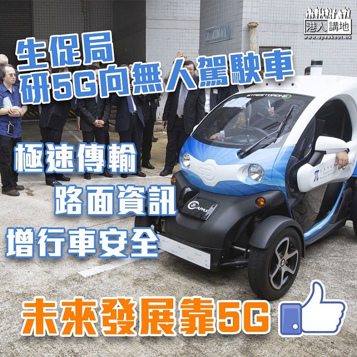 【5G科技】生產力促進局科研成果分享 5G助無人駕駛車更安全