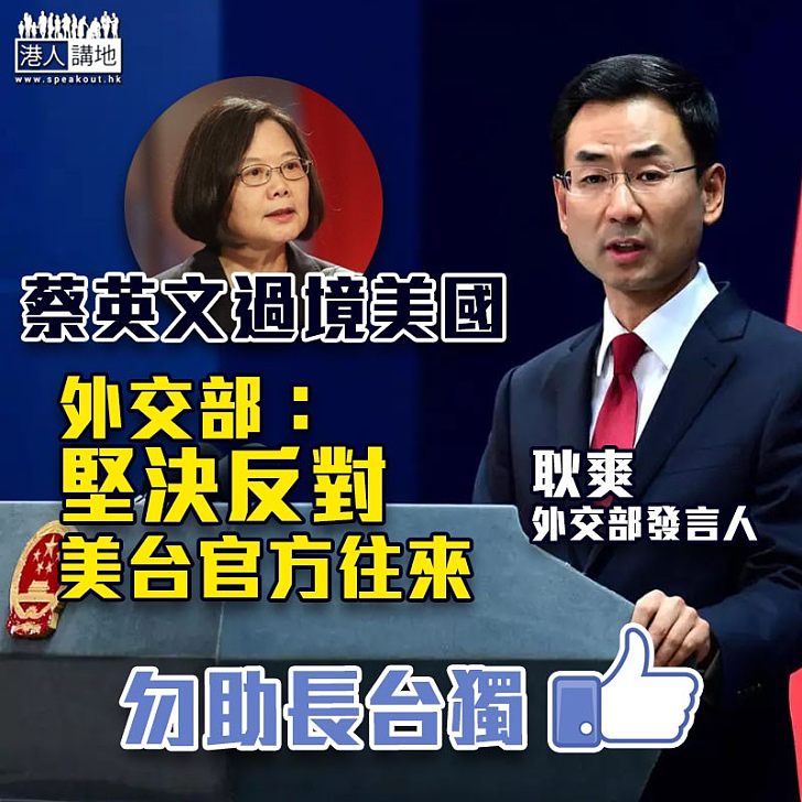 【兩岸關係】蔡英文出訪過境紐約 大陸外交部:堅決反對美台官方往來