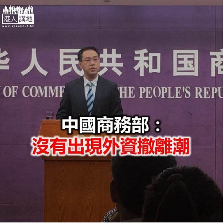 【焦點新聞】商務部:中國不會打壓任何外資企業