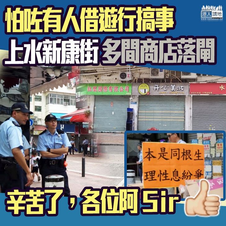 【上水遊行】商店關門避混亂、警方加強巡邏,有小店張貼「本是同根生」告示
