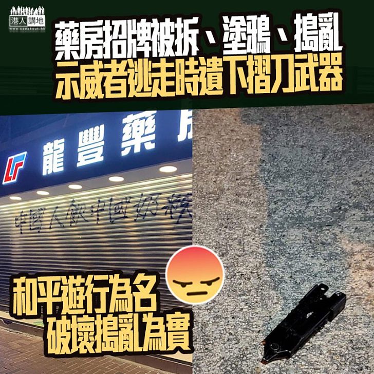 【示威背後的真相】上水示威者龍琛路藥房抗議 店舖落閘後被塗鴉拆招牌