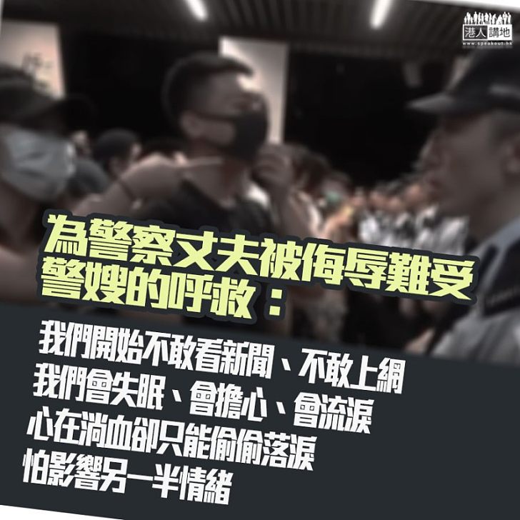【警嫂的公開信?】被詛死全家公開私隱、葛珮帆轉載警察太太的呼救有感:大家何時醒覺?