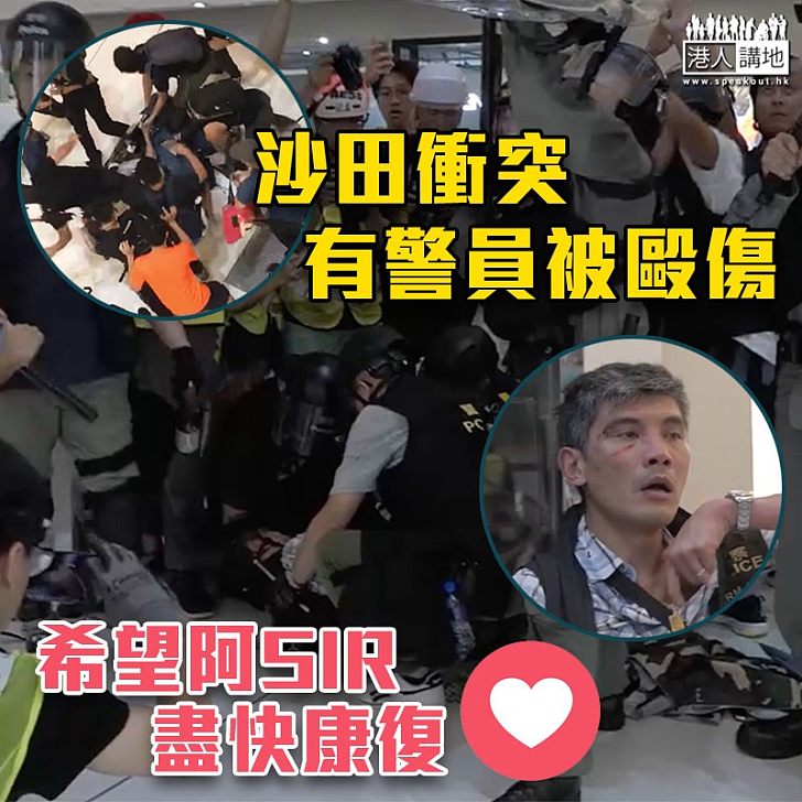 【沙田衝突】衝突多人受傷 有警員被毆傷斷指