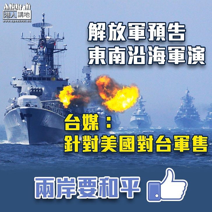 【兩岸關係】解放軍預告東南沿海軍演 台灣國防部:能有效掌握與應對