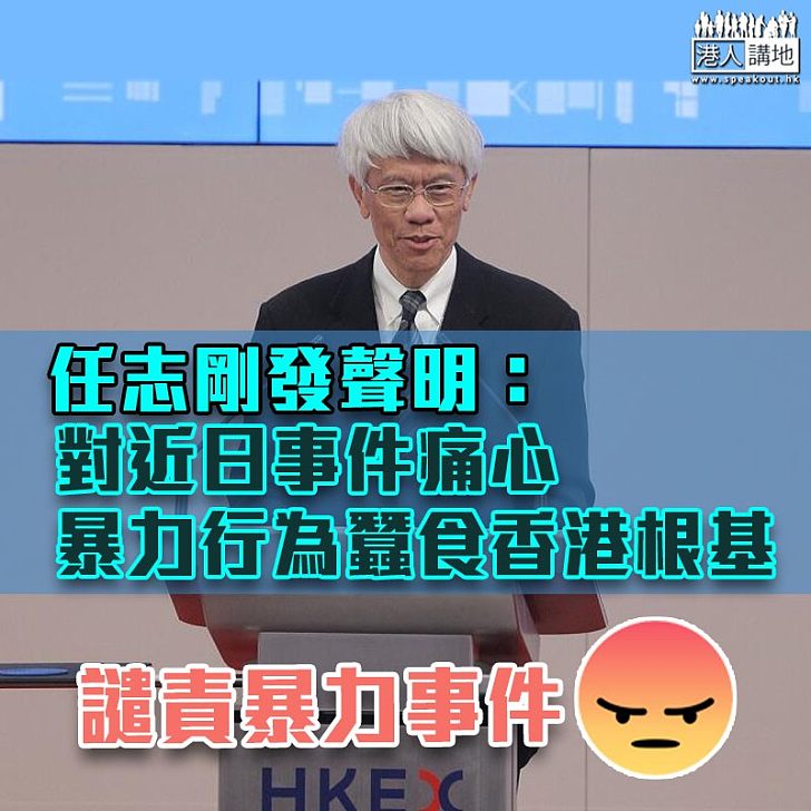 【警民衝突】任志剛:暴力行為蠶食香港根基