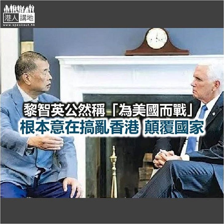 【諸行無常】黎智英為美國而戰?