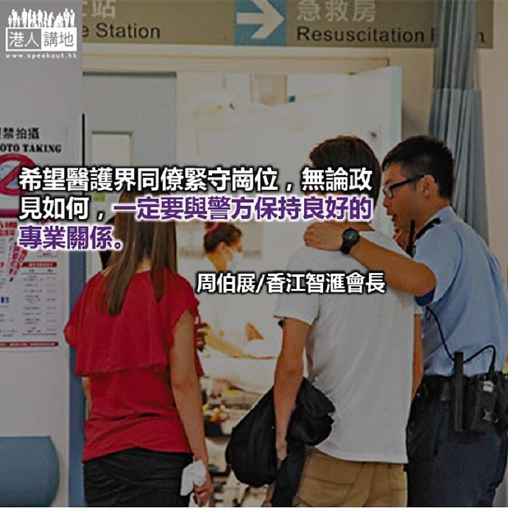 重視醫護警方唇齒關係