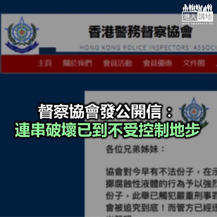 【焦點新聞】督察協會:勿讓警員成暴徒「違法達義」的攻擊目標